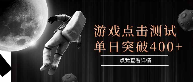 （15011期）游戏点击测试，运行稳定，项目操作简单，突破收益单日点击测试400+|小鸡网赚博客