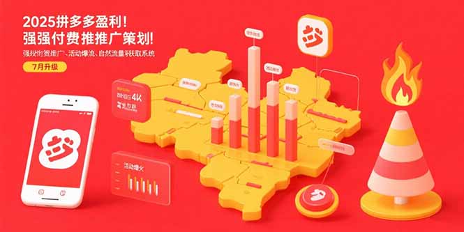 （15509期）2025拼多多盈利地图：强付费推广策略/活动爆流/自然流量获取系统(7月更新)|小鸡网赚博客