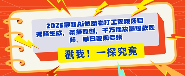 2025Ai做动物打工视频，条条原创，千万播放量爆款视频，单日变现多张|小鸡网赚博客