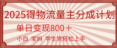 得物流量主分成计划，单日变现几张，小白宝妈轻松上手|小鸡网赚博客