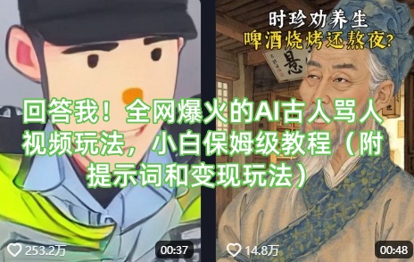 回答我！全网爆火的AI古人骂人视频玩法，小白保姆级教程（附提示词和变现玩法）|小鸡网赚博客