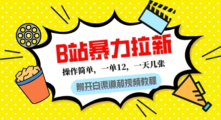 B站暴力拉新：一单12，一天几张，0门槛拉新(附渠道和教程)|小鸡网赚博客