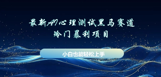 AI心理测试新玩法，长期稳定黑马赛道，小白也能月入过W|小鸡网赚博客