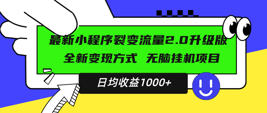 （13462期）最新小程序升级版项目，全新变现方式，小白轻松上手，日均稳定1000+|小鸡网赚博客