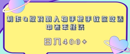 制作Q版戏剧人物手把手教你吃透中老年经济，日入4张|小鸡网赚博客