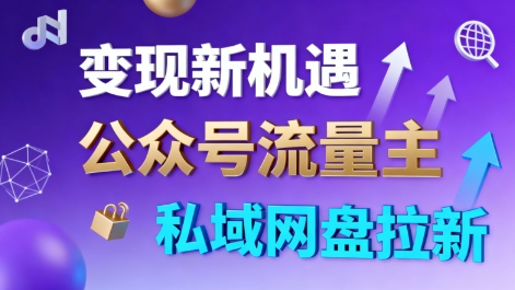 公众号流量主+私域网盘拉新，多方式变现，简单易上手，当天就有收益|小鸡网赚博客