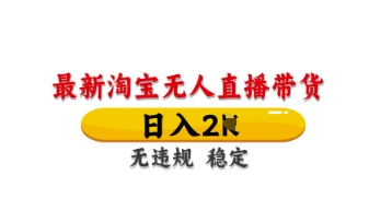 最新淘宝无人直播带货，日入数张，不违规不封号，独家技术，操作简单【揭秘】|小鸡网赚博客