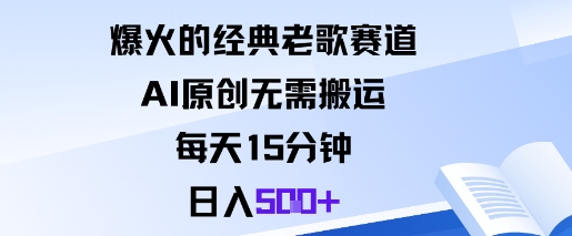 爆火的经典老歌赛道，AI原创无需搬运。每天15分钟，日入5张+|小鸡网赚博客