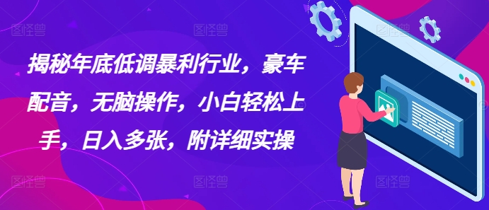 揭秘年底低调暴利行业，豪车配音，无脑操作，小白轻松上手，日入多张，附详细实操|小鸡网赚博客