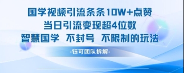国学视频引流条条10W+点赞当日引流变现超4位数|小鸡网赚博客