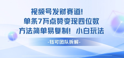 视频号发财赛道单条7W点赞变现四位数方法简单易复制小白玩法|小鸡网赚博客