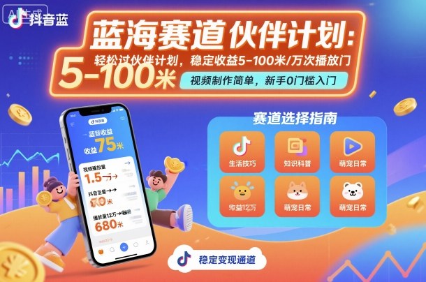 抖音蓝海赛道，轻松过伙伴计划，视频制作简单，万次播放收益在5-100米，稳定收益|小鸡网赚博客