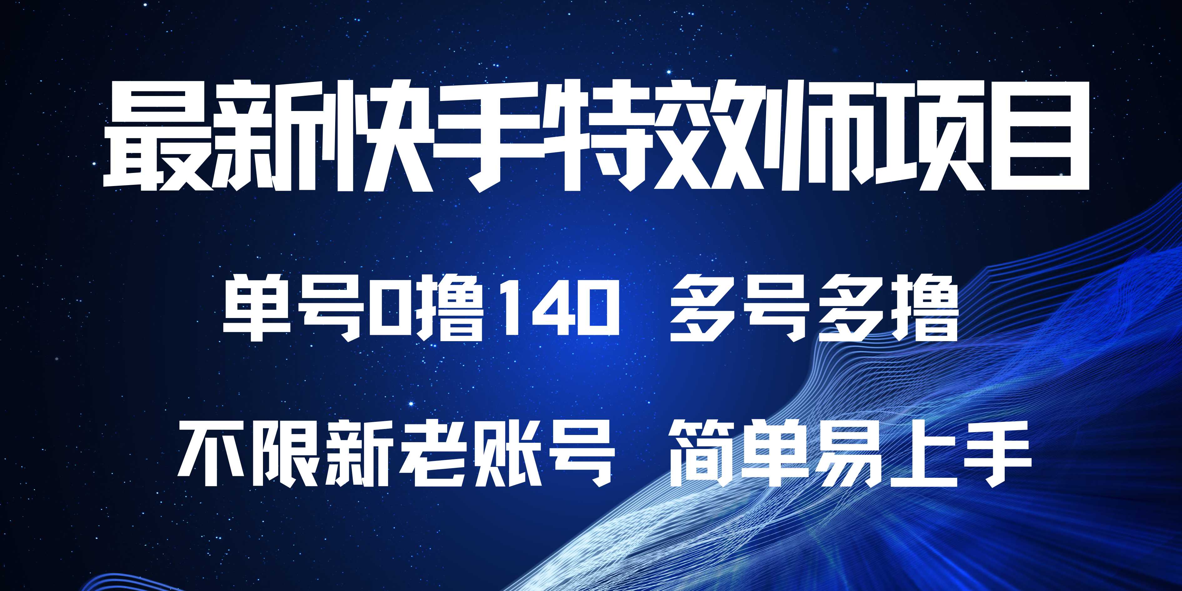 （13623期）最新快手特效师项目，单号白嫖0撸140，多号多撸|小鸡网赚博客