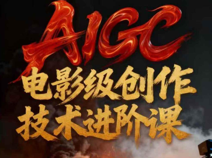 AIGC电影级创作进阶课，技术赋能下的影像革命|小鸡网赚博客
