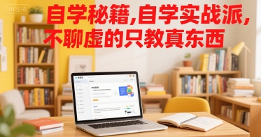自学秘籍，自学实战派，不聊虚的只教真东西|小鸡网赚博客