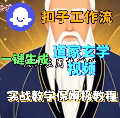Coze扣子工作流一键生成道家玄学短视频，实战保姆级教程|小鸡网赚博客