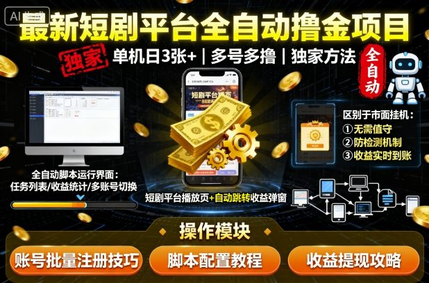 最新短剧平台全自动挂G撸金项目，单机一天3张+，多号多撸，区别于市面所有挂机项目，独家方法【揭秘】|小鸡网赚博客