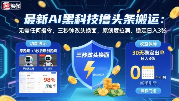 最新AI黑科技撸头条搬运，无需任何指令，三秒钟给你改头换面，原创度直接拉满，稳定日入3张【揭秘】|小鸡网赚博客