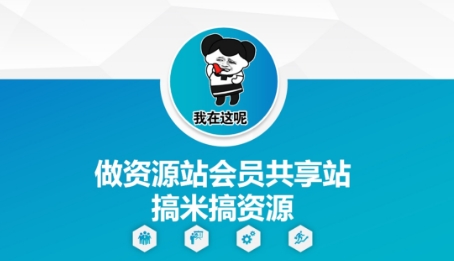 做资源站会员共享站搞米搞资源|小鸡网赚博客