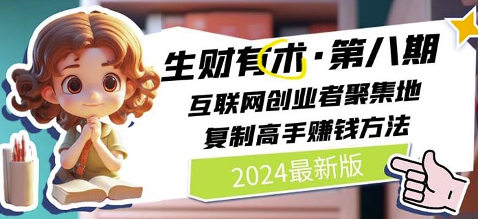 2024生财有术·第八期 互联网创业者聚集地，复制高手赚钱方法(6月更新)|小鸡网赚博客