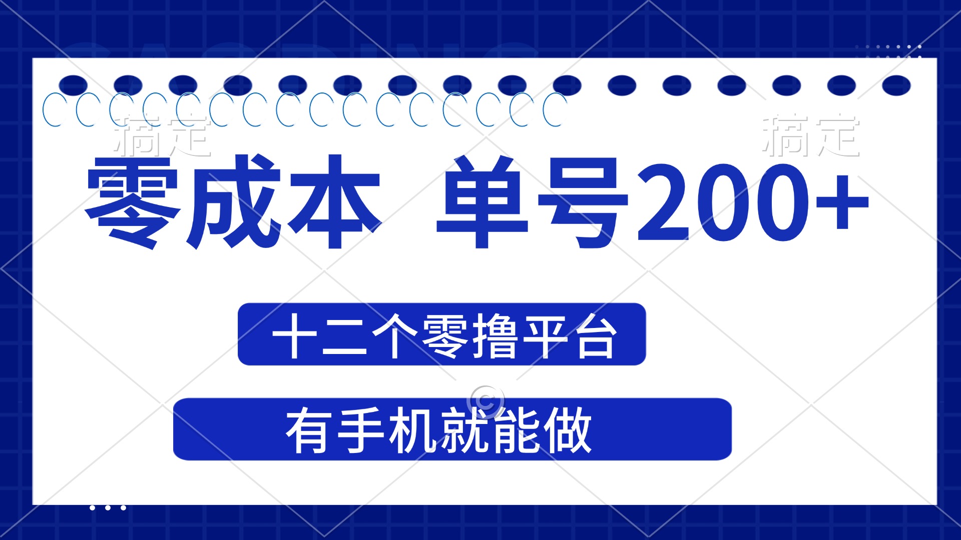 （14322期）2025年零成本单号200+，十二个零撸平台撸收益，有手机就能做|小鸡网赚博客