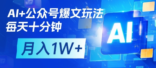 AI+公众号爆文玩法，每天十分钟，批量矩阵操作，月入1W+|小鸡网赚博客