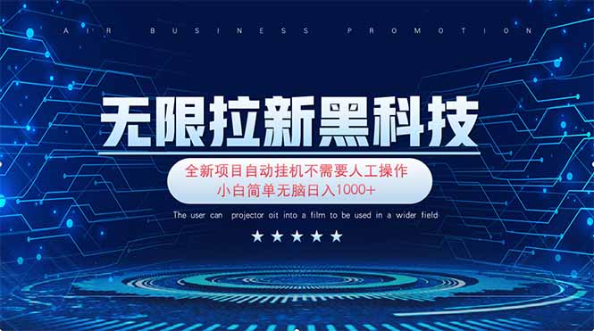 （14338期）无限拉新黑科技！极其简单！小白新手无脑日入1000+|小鸡网赚博客