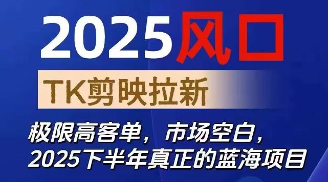 2025风口TK剪映capcut拉新项目，极限高客单，市场空白，2025下半年真正的蓝海项目|小鸡网赚博客