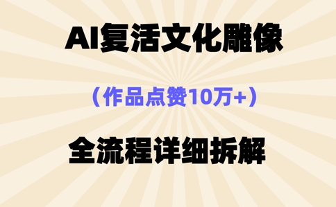 AI复活⽂化雕像，作品点赞10W+，全流程详细拆解|小鸡网赚博客