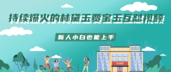 持续爆火的林黛玉贾宝玉互怼视频新人小白也能上手|小鸡网赚博客