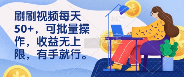 刷刷视频每天50+，可批量操作，收益无上限，有手就行|小鸡网赚博客