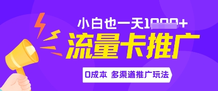 流量卡最新玩法，新手小白也能日入多张，0投资，多渠道推广玩法|小鸡网赚博客