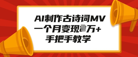 AI制作古诗词MV，一个月变现1W+，手把手教学|小鸡网赚博客