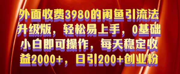 外面收费3980的闲鱼引流法，轻松易上手,0基础小白即可操作，日引200+创业粉的保姆级教程【揭秘】|小鸡网赚博客