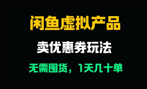 闲鱼卖优惠券，无需囤货，1天卖几十单，出单快，复购率高|小鸡网赚博客