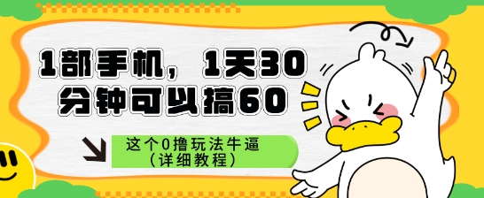 1部手机，1天30分钟可以搞60，这个0撸玩法牛逼（详细教程）|小鸡网赚博客