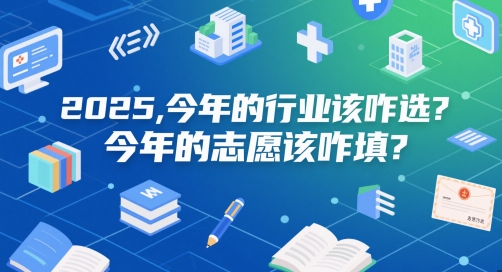 付费文章：2025，今年的行业该咋选？今年的志愿该咋填？|小鸡网赚博客