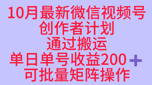 10月最新视频号收益最大化赛道长久稳定红利项目，单日单号收益2张+可批量矩阵操作|小鸡网赚博客
