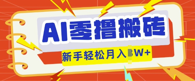 AI零撸搬砖项目玩法，有手就行， 3天必起号，复制粘贴简单月入过w|小鸡网赚博客