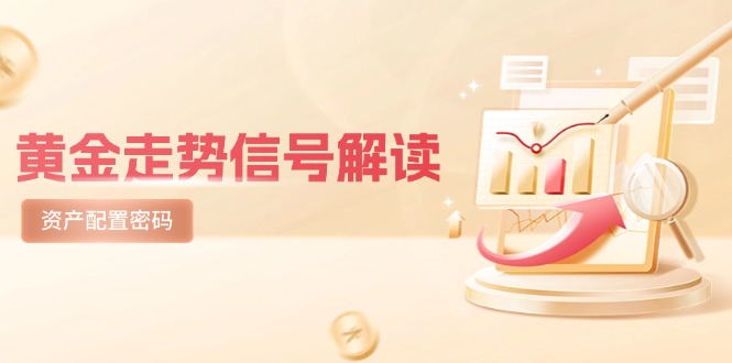 （14860期）黄金走势信号解读，避险逻辑+市场情绪，美股剧震后的资产配置密码|小鸡网赚博客