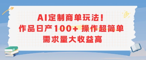 AI定制商单玩法，作品日产100+操作超简单，需求量大收益高|小鸡网赚博客