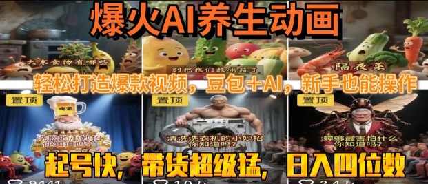 最新速成AI养生动画，轻松打造爆款视频，豆包＋AI，日入四位数【揭秘】|小鸡网赚博客