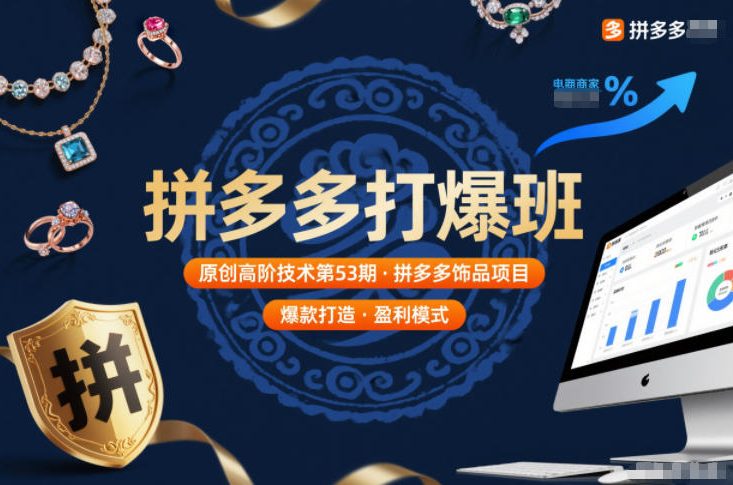 拼多多打爆班原创高阶技术第53期，拼多多饰品项目|小鸡网赚博客