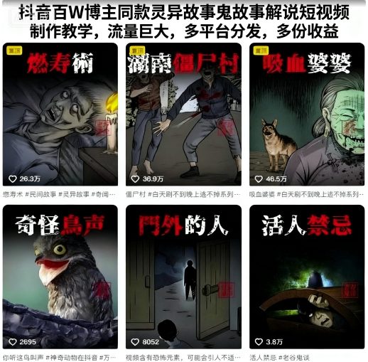 抖音百W博主同款灵异故事鬼故事解说短视频制作教学，流量巨大，多平台分发，多份收益|小鸡网赚博客
