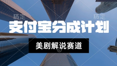 支付宝生活号最新玩法，美剧解说，利用软件自动混剪，一周起号，新手小白也能月入过W|小鸡网赚博客