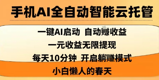 手机AI全自动智能云托管，一键AI启动，AI自动撸收益，支持1元无限体现，每天10分钟，小白懒人的春天【揭秘】|小鸡网赚博客