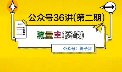 麦子甜公众号36讲-第二期，稳定持续收益，稳定玩法，复利效应强|小鸡网赚博客