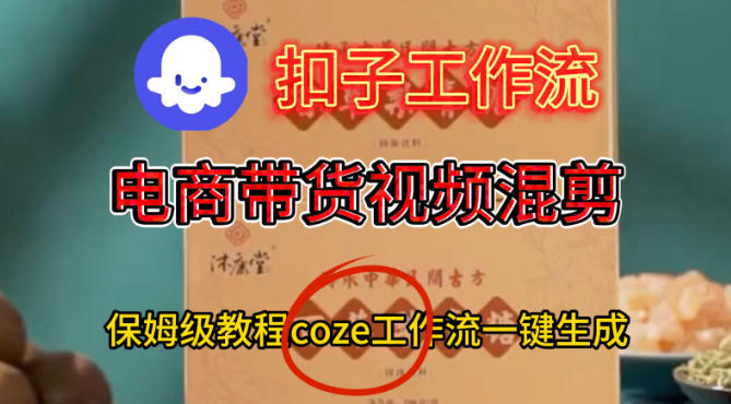 Coze扣子工作流一键生成电啇带货混剪视频，保姆级搭建教学|小鸡网赚博客