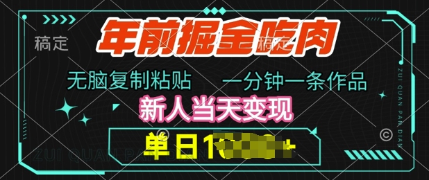 年前掘金吃肉，无脑复制粘贴，单日多张，一分钟一条作品，新人当天变现|小鸡网赚博客