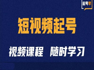 短视频起号学：抖音短视频起号方法和运营技巧|小鸡网赚博客